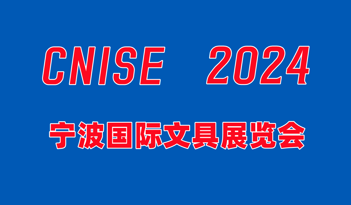 2024宁波国际文具用品展