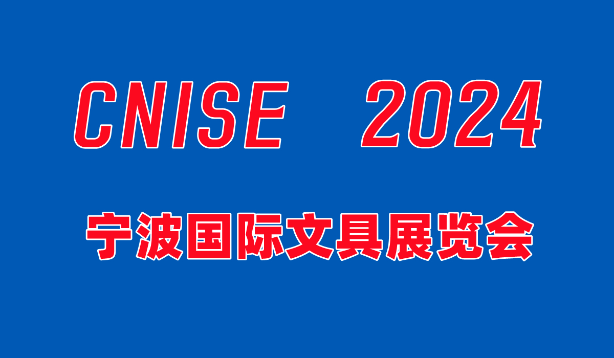 2024文具用品展|宁波文具展览会