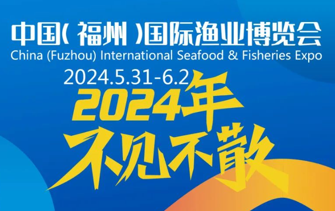 2024福州智慧渔业展