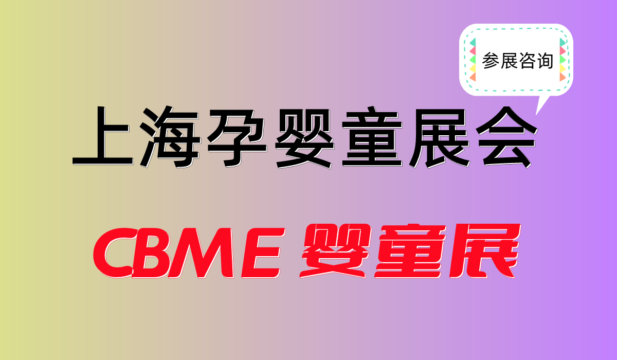 2024年上海第23届CBME孕婴童展