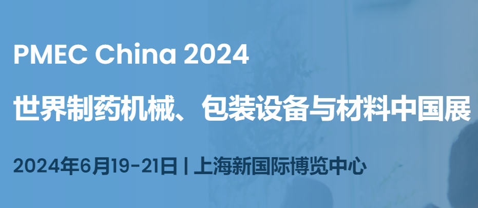 药机展|2024上海国际制药机械博览会