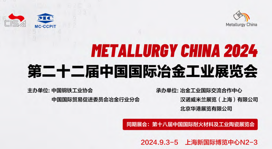 2024年上海冶金工业展-2024中国冶金展览会