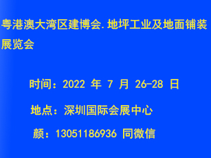 2022 年 7 月 26-28 日粤港澳大湾区建博会?地坪工业及地面铺装展览会