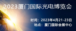 2023厦门国际光电博览会