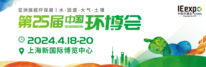 2024第25届上海环博会/上海环保展