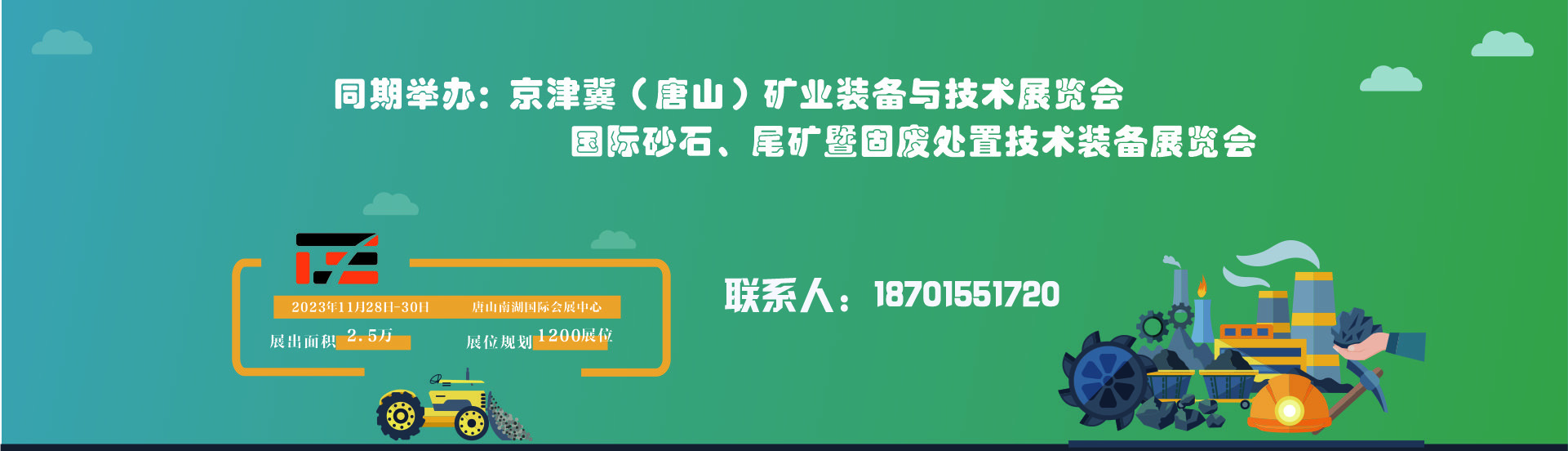 2023京津冀（唐山）矿业装备与技术展览会