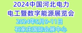 2024中国（河北）智慧电力、电工暨数字能源技术设备展览会