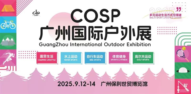COSP2025广州国际户外展/户外露营生活及装备展会