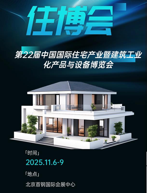 装配式建筑展、2025年住宅产业暨建筑工业化产品与设备博览会