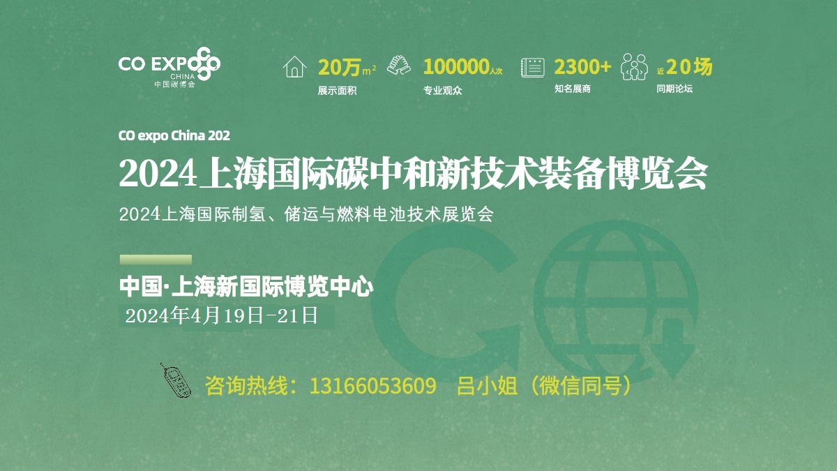 2024《上海国际碳中和新技术博览会》主办方时间通知