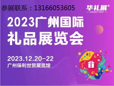 2023广州国际礼品展览会（广州礼品展）