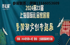 2024第23届上海国际礼品展深耕“国潮文创”专区