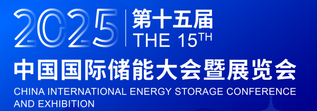 欢迎参加2025年第十五届中国国际储能大会暨展览会