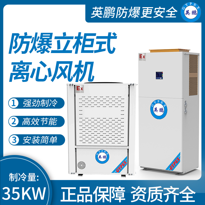 防爆立柜式离心风机制冷量：35KW