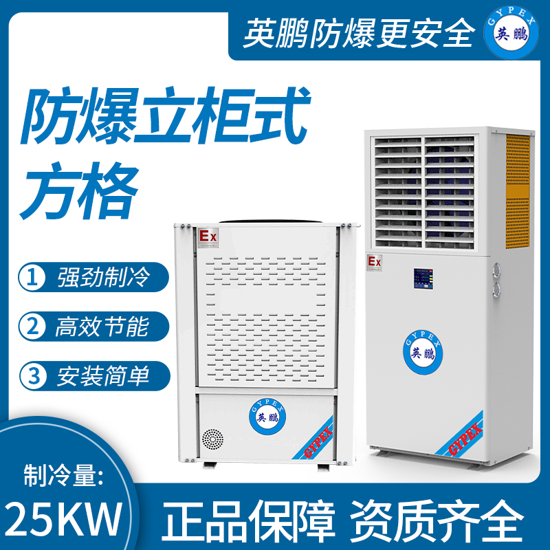 防爆立柜式方格制冷量：25KW