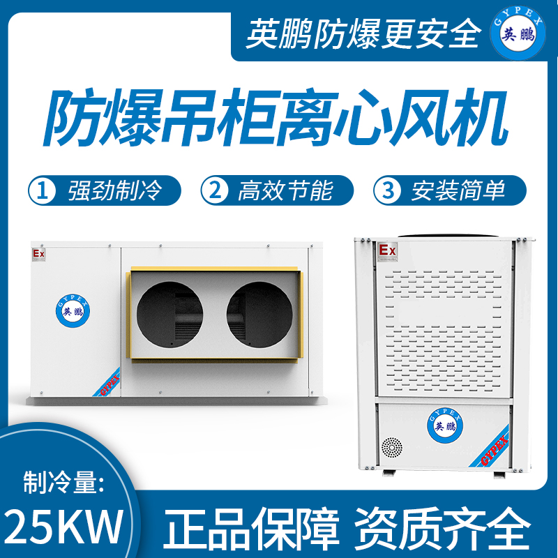 防爆吊柜离心风机制冷量：35KW