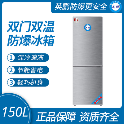 双温防爆冰箱150L