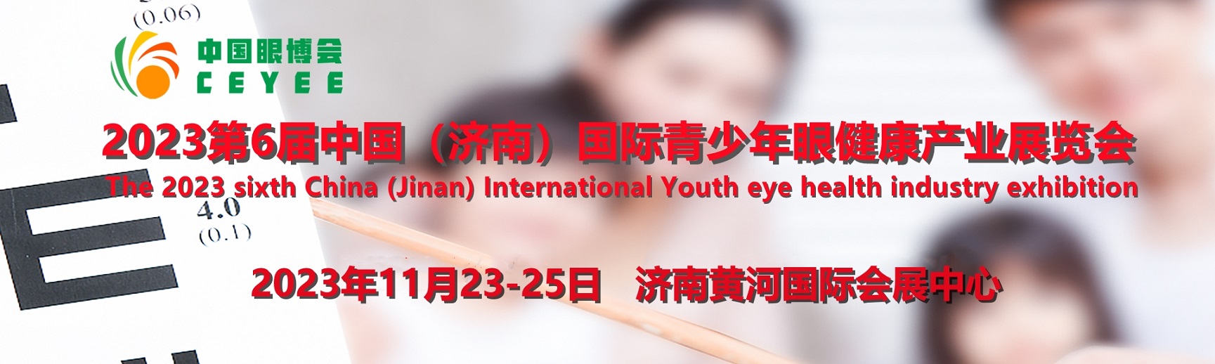 山东?2023中国眼博会/山东济南国际青少年眼健康产业展览会