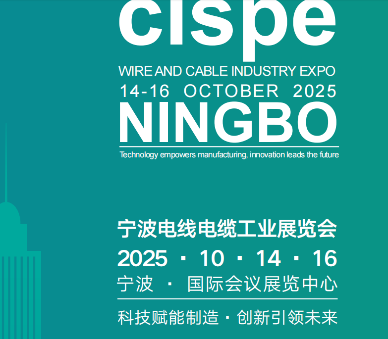2025中国（宁波）国际电线电缆及材料设备展览会