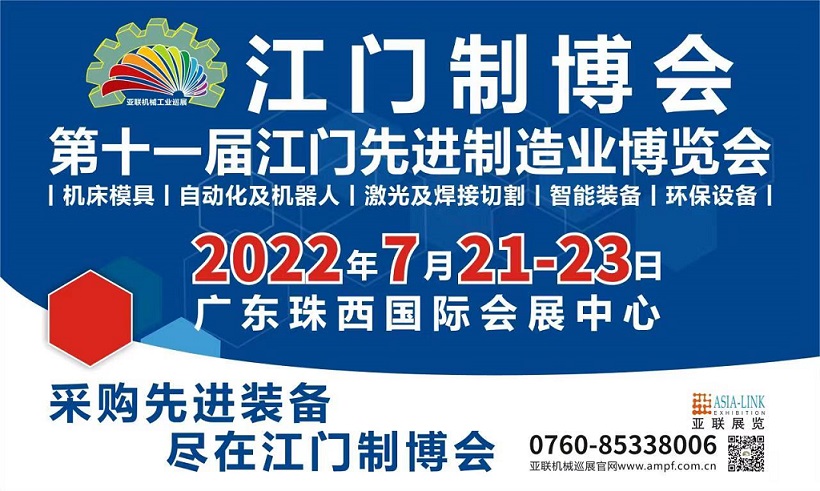 2022第十一届江门先进制造业博览会