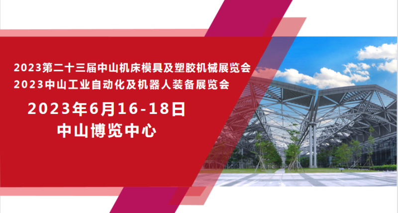 2023第二十三届中山机床模具及塑胶机械展览会