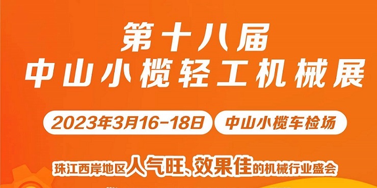 第十八届中山小榄轻工机械展览会