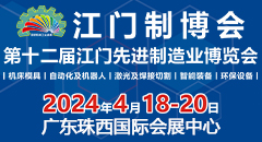 2024第十二届江门先进制造业博览会