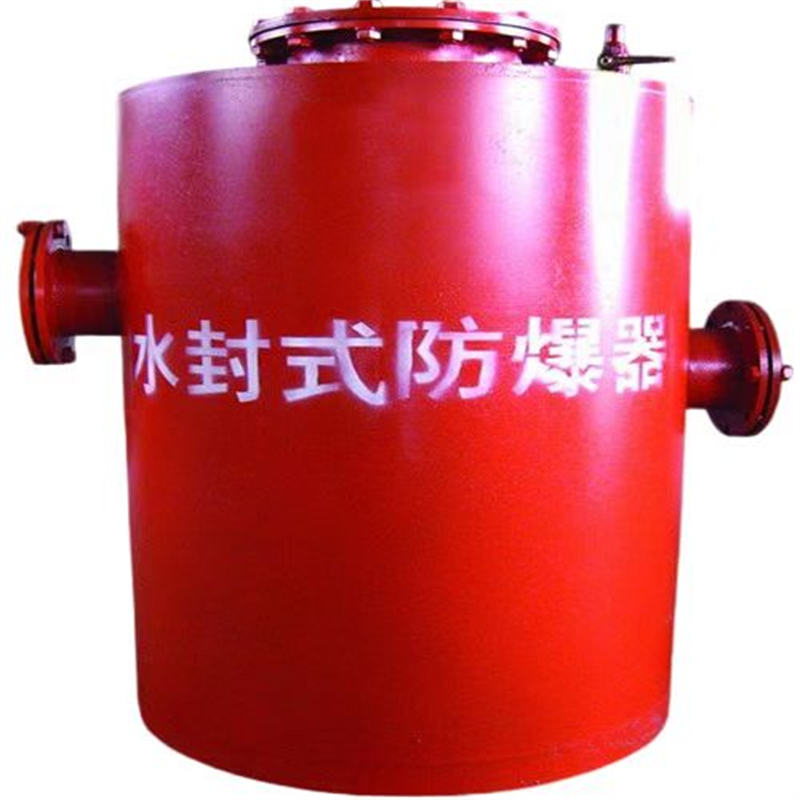 品质有保障的水封式防爆器真的谁用谁喜欢