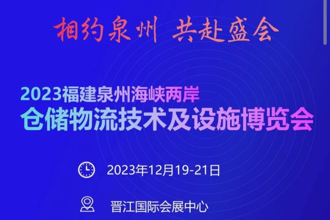 2023福建泉州仓储物流技术及设施博览会展位预订中