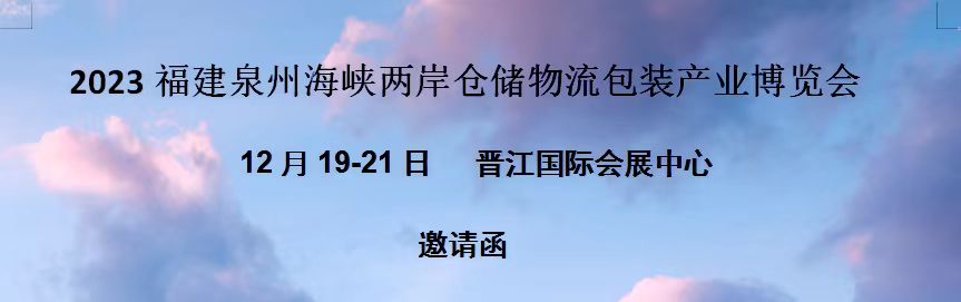 2023福建包装产业博览会之晋江国际会展中心