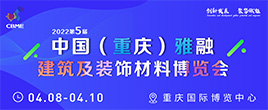 2022年第五届中国（重庆）雅融建筑及装饰材料博览会