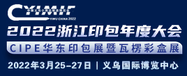 2022浙江印刷包装工业技术展览会