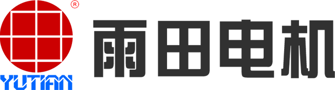 东莞市雨田电机有限公司