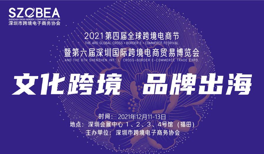 2021第六届深圳国际跨境电商贸易博览会