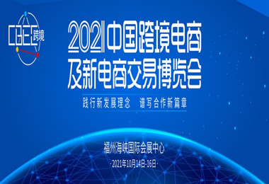 2021中国跨境电商及新电商交易博览会