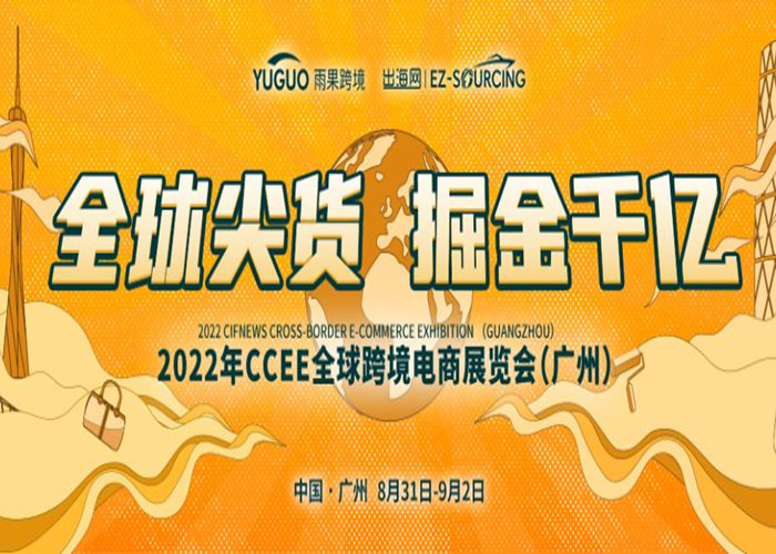 2022第16届CCEE（广州）全球跨境电商展览会