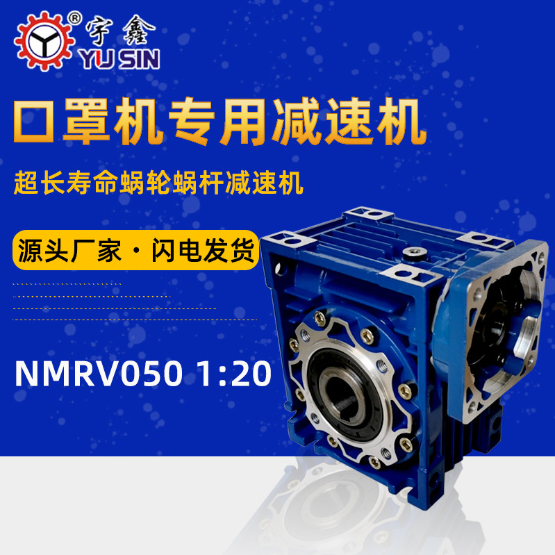东莞宇鑫N95口罩机用减速电机NMRV63蜗轮蜗杆减速马达