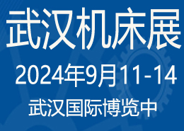 2024第12届武汉国际机床展览会