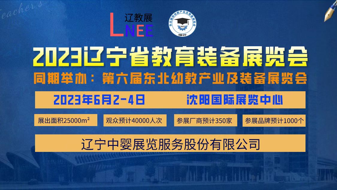 2023第六届辽宁教育装备展览会