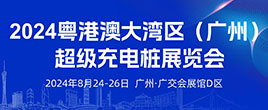 2024粤港澳大湾区（广州）超级充电桩展览会