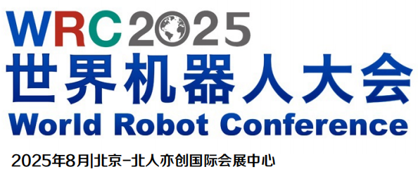 WRC世界机器人大会暨博览会2025