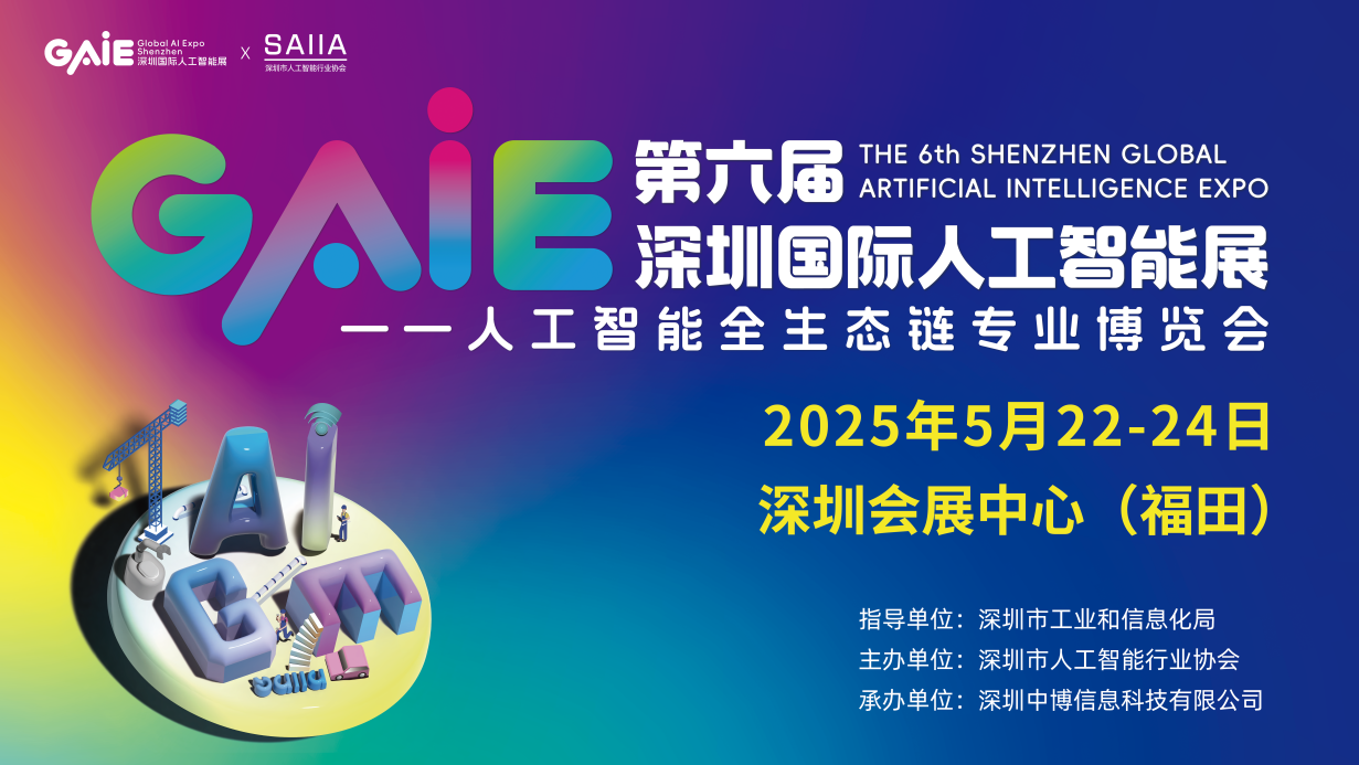 GAIE2025深圳国际人工智能大会