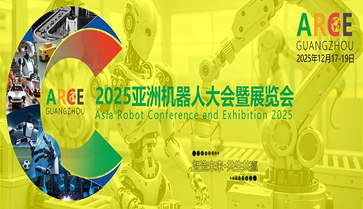 2025ARCE具身智能、人形机器人产业大会