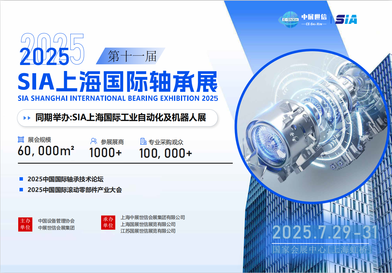 2025 SIA上海国际轴承展 上海7月29-31盛大召开