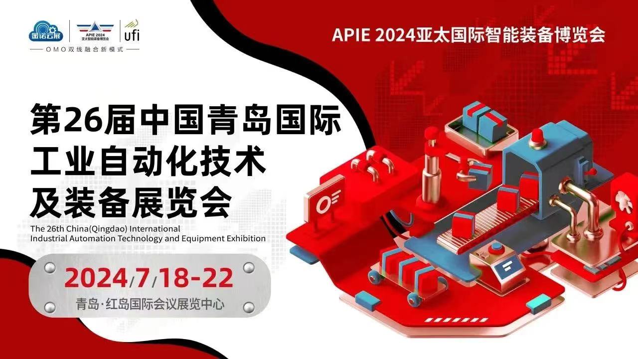 2024第26届中国青岛国际工业自动化技术及装备展览会
