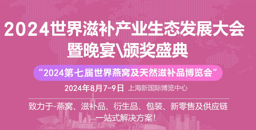 2024燕窝滋补品展|海参、鱼胶、虫草展|灌装设备展|上海燕博会