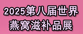2025燕窝滋补品展|海参展|2025上海燕博会|燕窝展