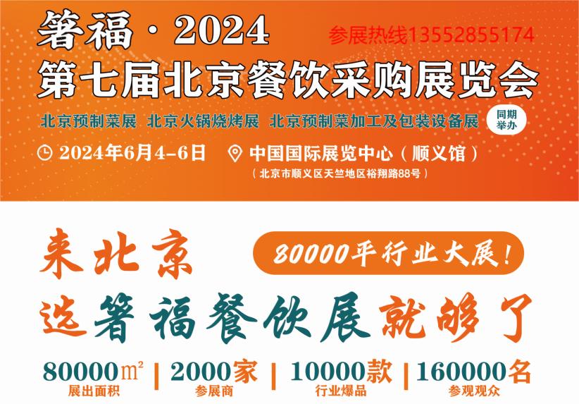 2024年北京餐饮食材预制菜展览会6月4日开展