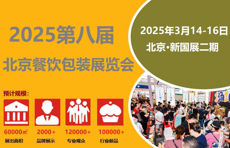 2025年北京餐饮包装展览会