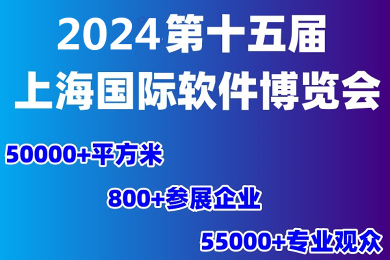 2024第十五届上海国际软件博览会